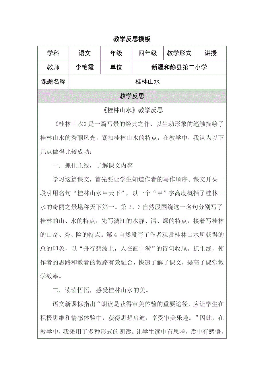 教学反思模板（第四阶段）李艳霞.doc_第1页