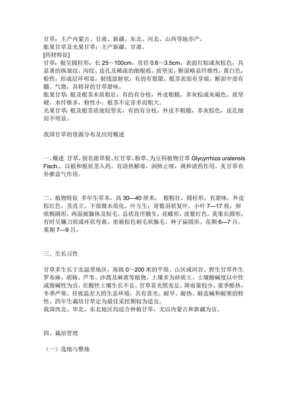 甘草生长环境.doc_第1页