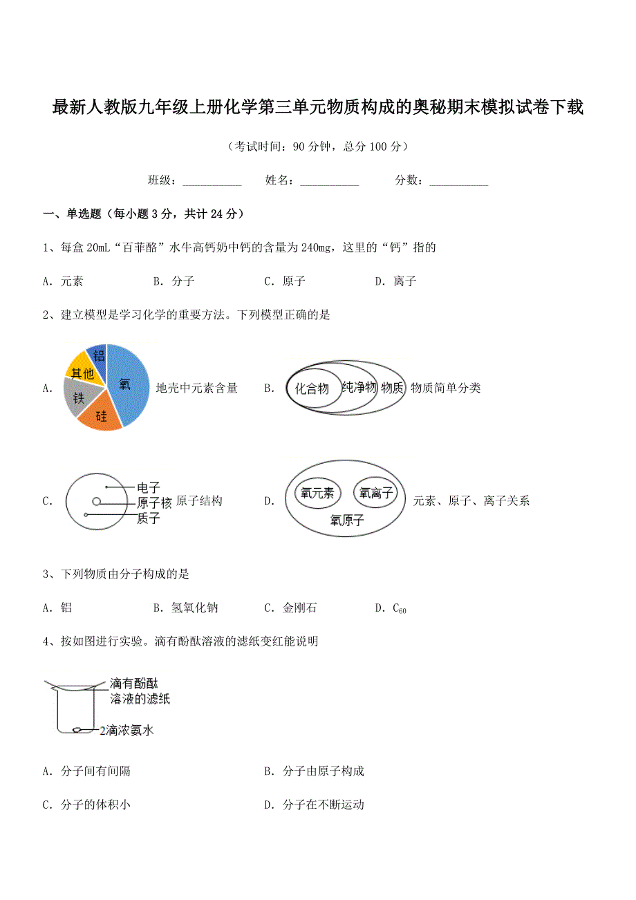 2018学年最新人教版九年级上册化学第三单元物质构成的奥秘期末模拟试卷下载.docx_第1页