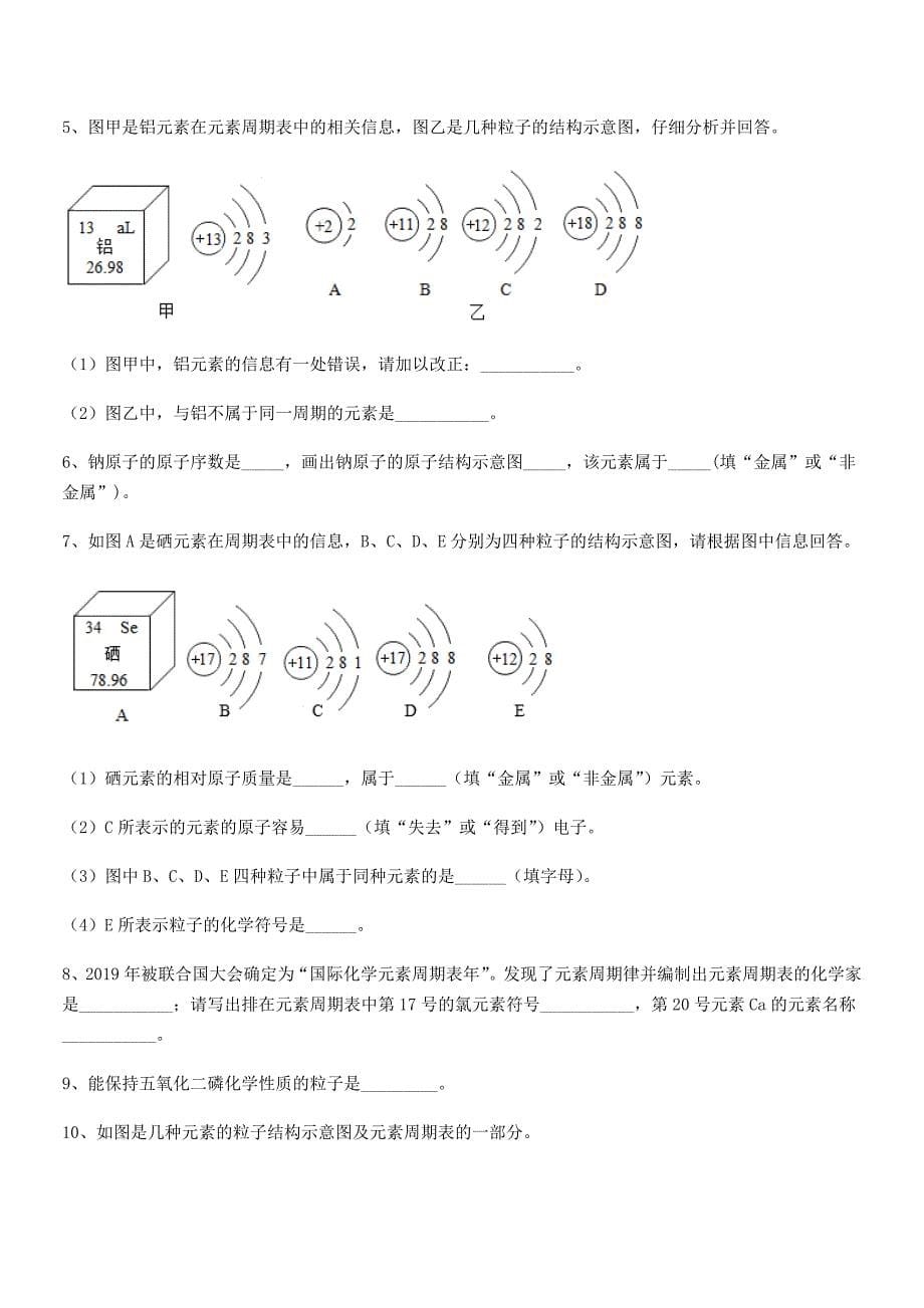 2018学年最新人教版九年级上册化学第三单元物质构成的奥秘期末模拟试卷下载.docx_第5页