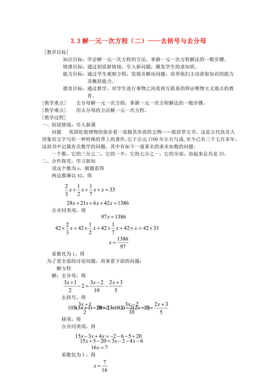 2014年秋七年级数学上册33解一元一次方程（二）——去括号与去分母教案（新版）新人教版.doc_第1页