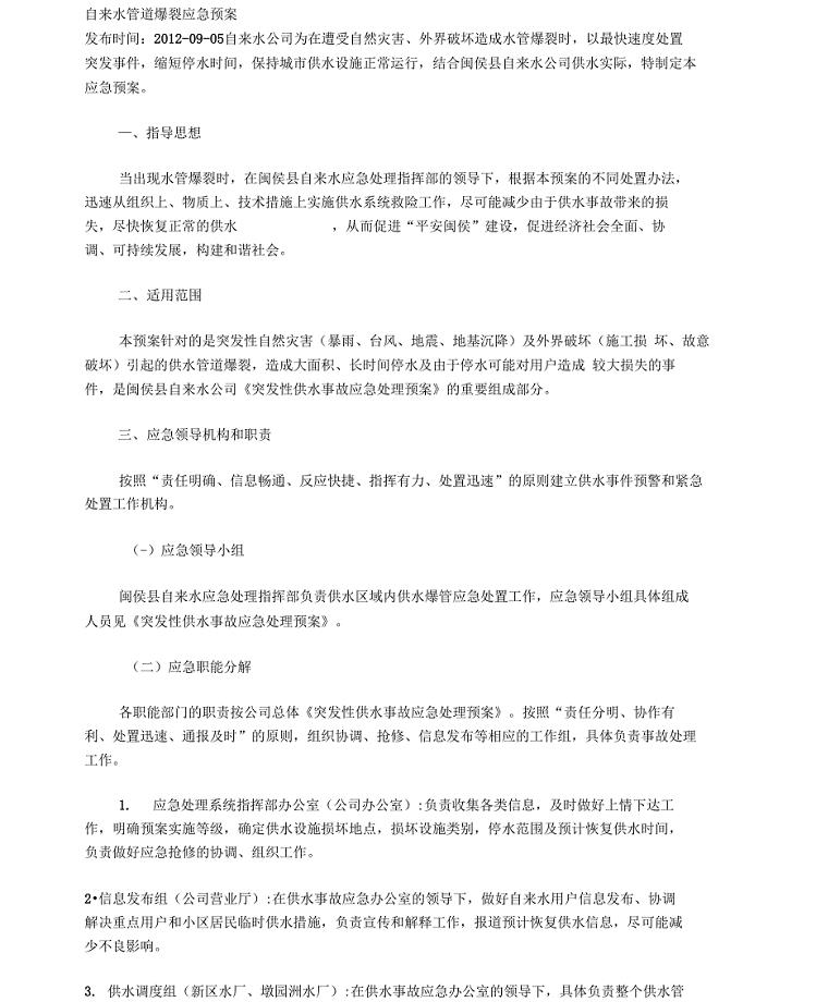 自来水管道爆裂应急预案
