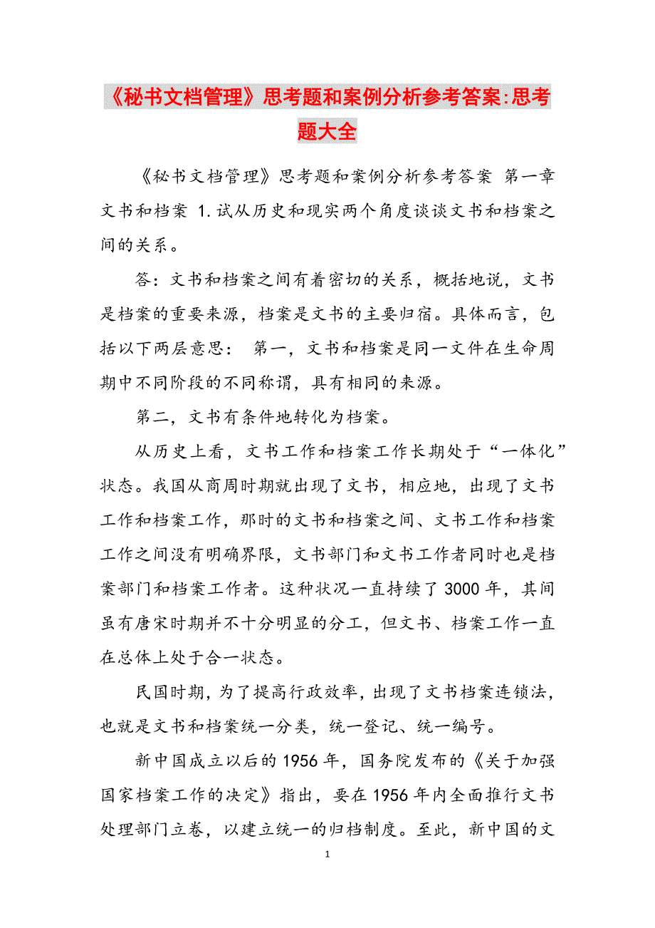 2023年《秘书文档管理》思考题和案例分析参考答案思考题大全.docx_第1页