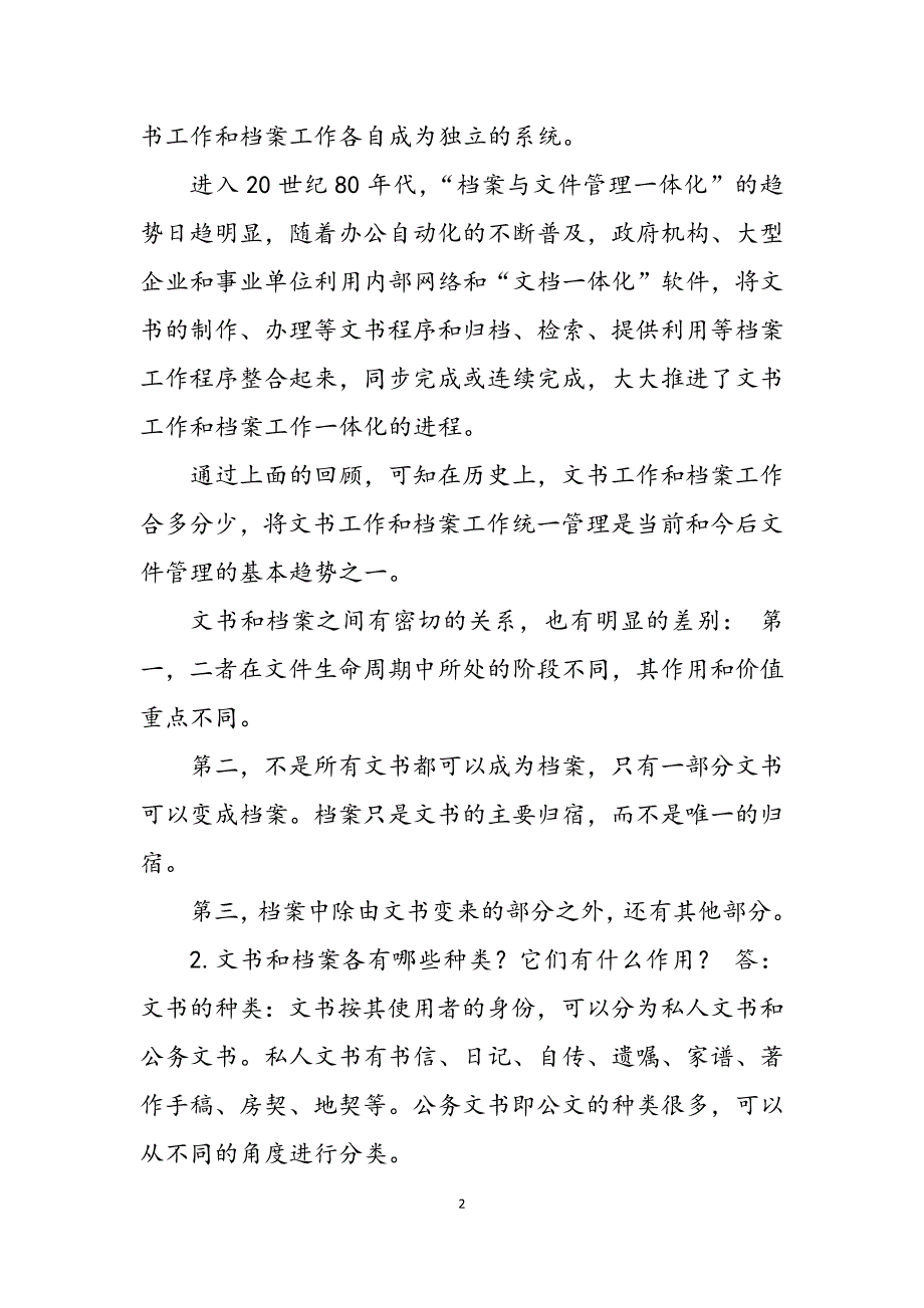 2023年《秘书文档管理》思考题和案例分析参考答案思考题大全.docx_第2页