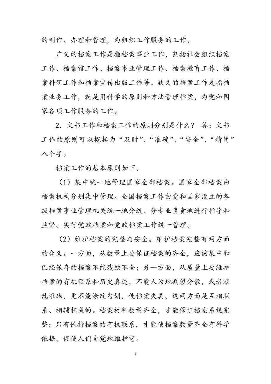 2023年《秘书文档管理》思考题和案例分析参考答案思考题大全.docx_第5页