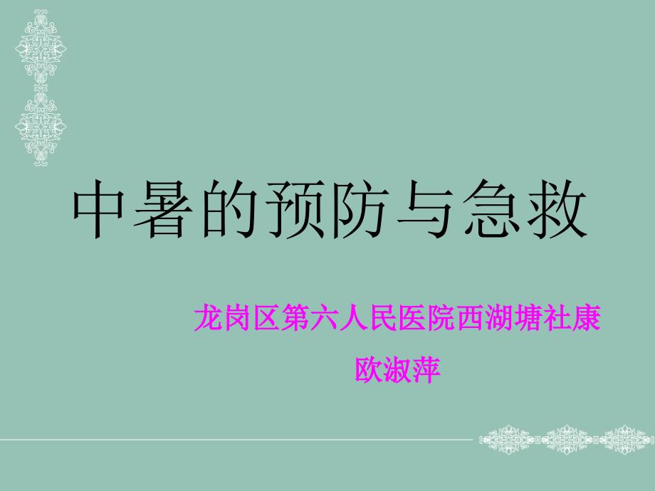 中暑的预防与急救PPT课件.ppt_第1页