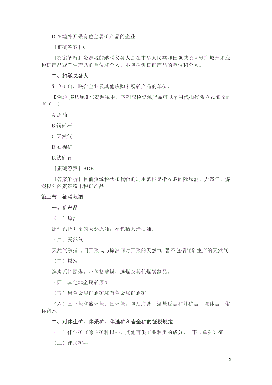 2013年注册税务师考试《税法一》第六章考点练习解析：第一至三节.doc_第2页