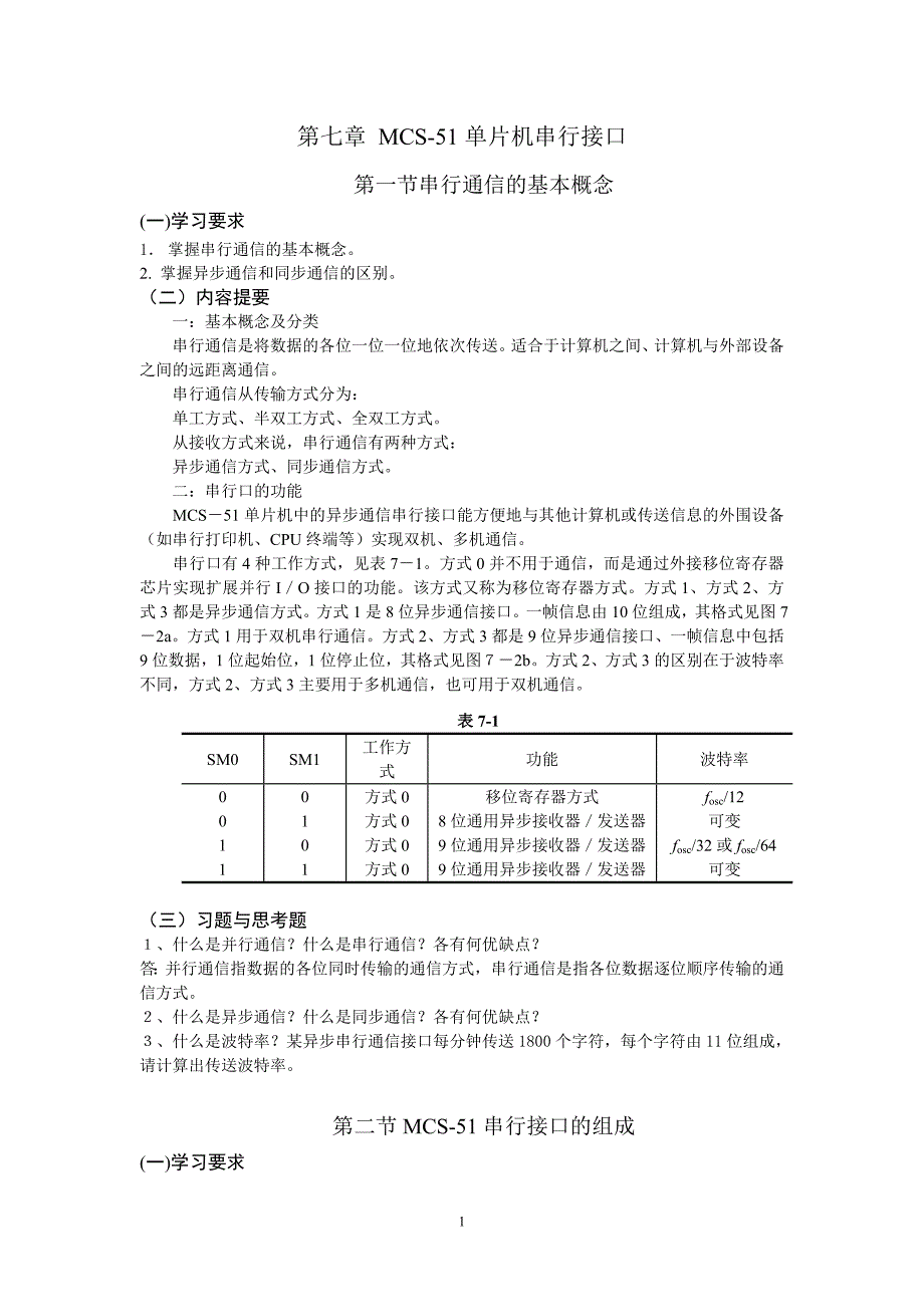 MCS-51单片机串行接口.doc_第1页