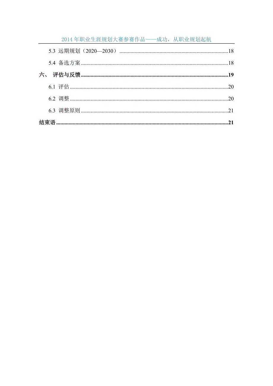 职业生涯规划大赛获奖作品_第4页