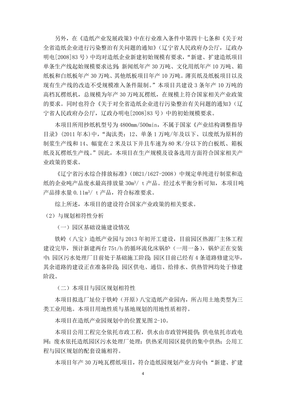 辽宁兴东纸业有限公司年产30万吨高档包装纸板建设项目环境影响报告书.doc_第4页