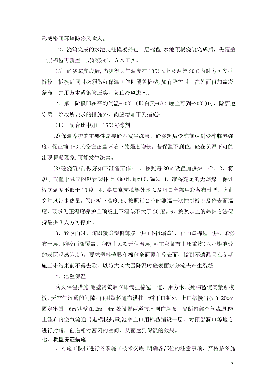 针对水池砼冬季施工方案.doc_第4页