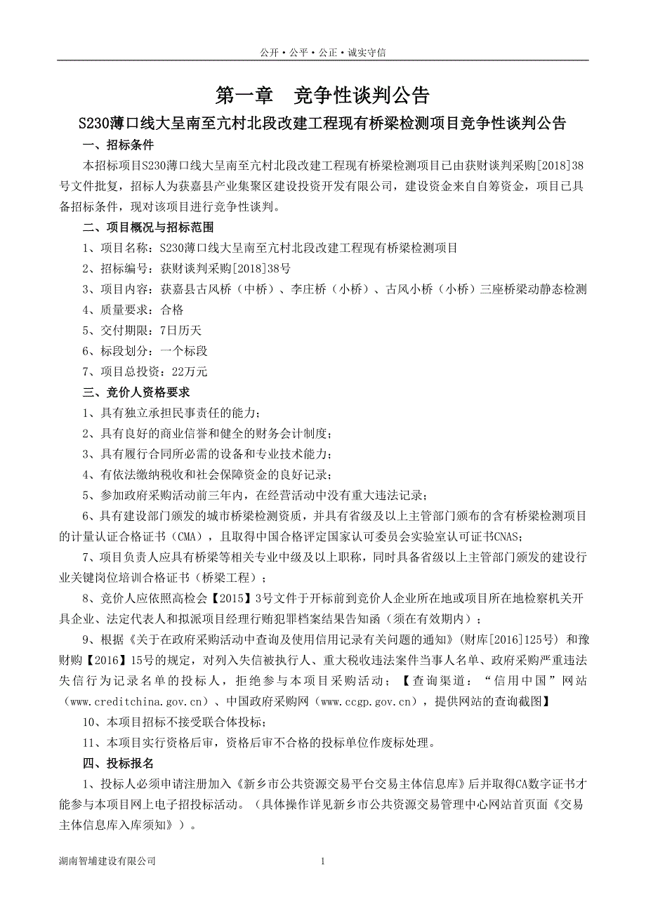 S230薄口线大呈南至亢村北段改建工程现有桥梁检测项目_第3页