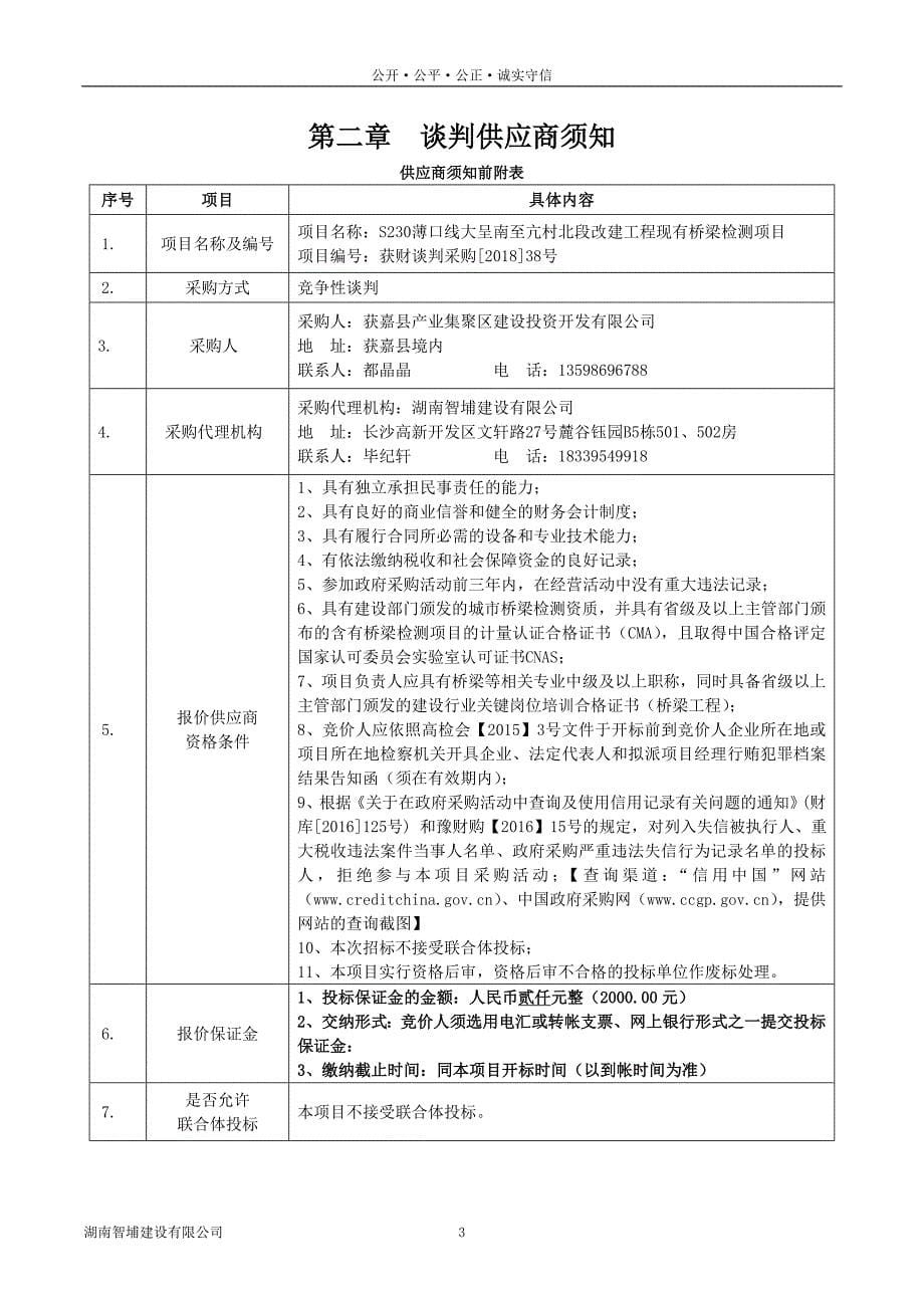 S230薄口线大呈南至亢村北段改建工程现有桥梁检测项目_第5页