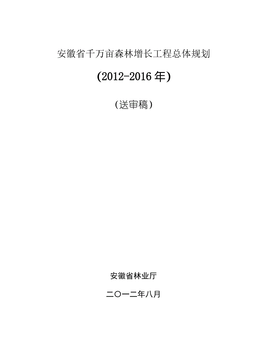 安徽省千万亩森林增长工程总体规划(2012-2016).doc_第1页