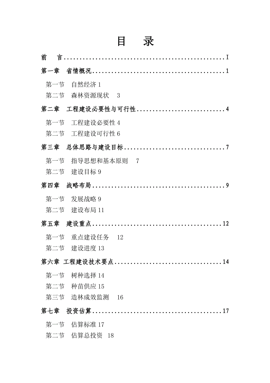 安徽省千万亩森林增长工程总体规划(2012-2016).doc_第2页