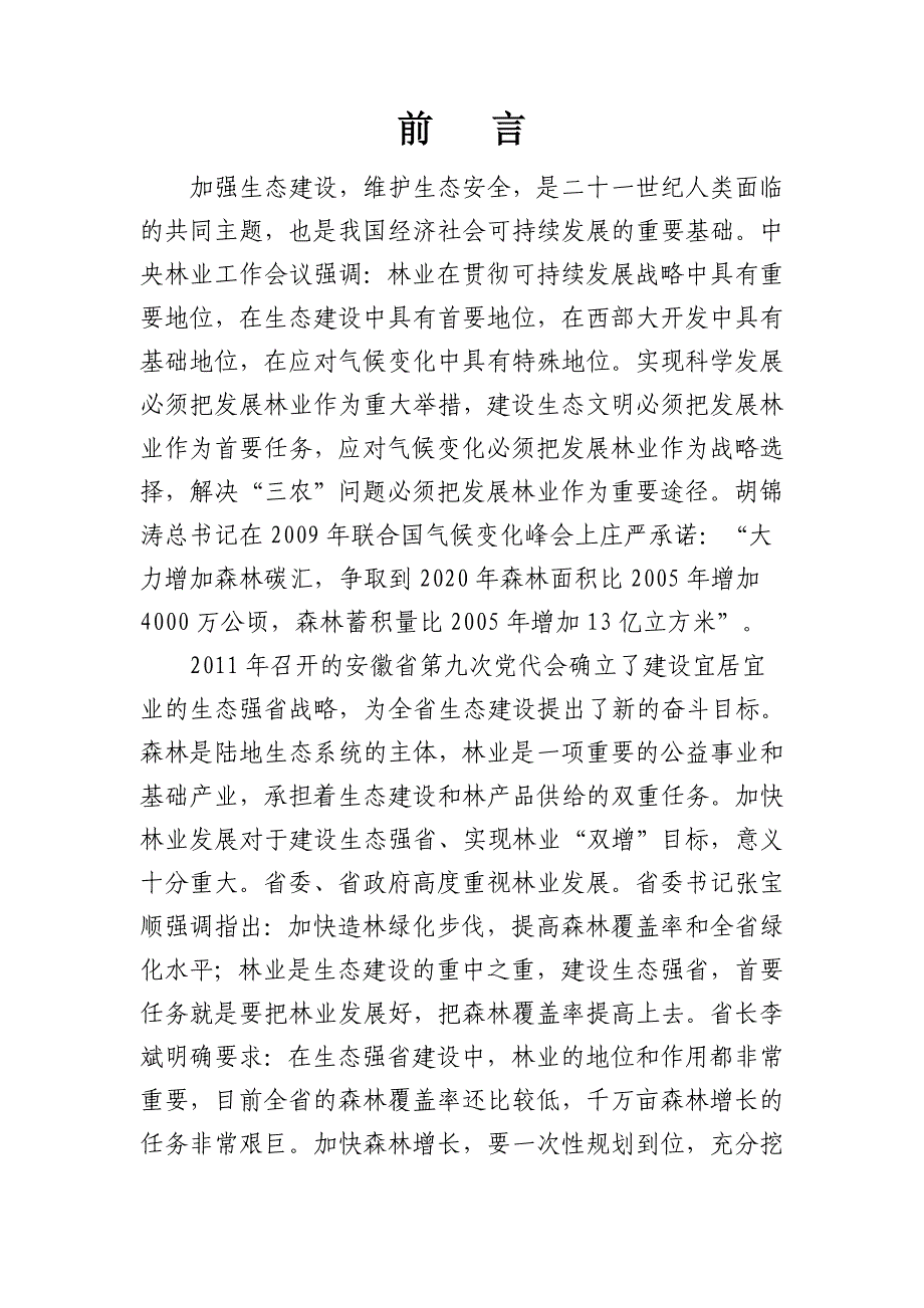 安徽省千万亩森林增长工程总体规划(2012-2016).doc_第4页