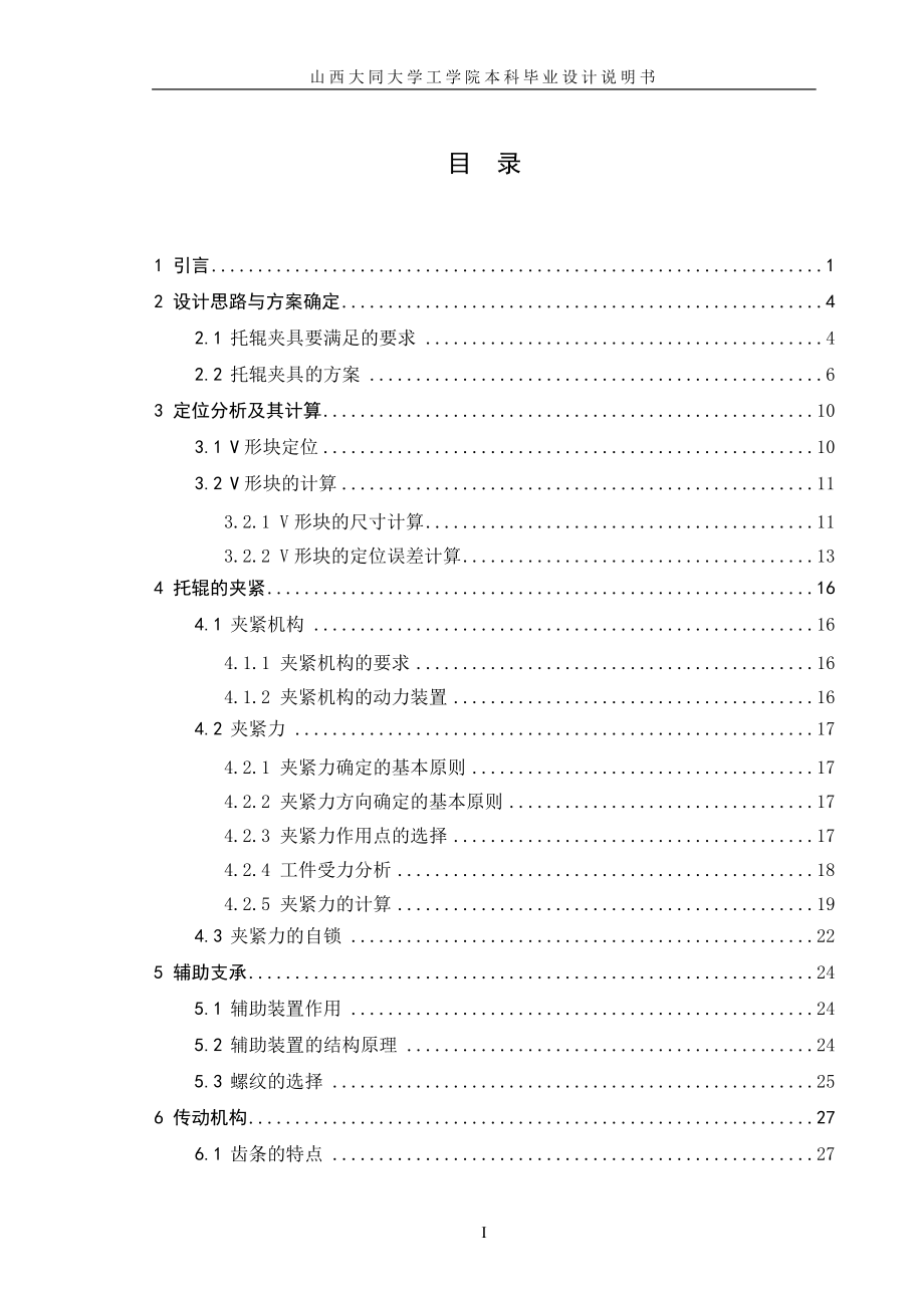 多工位托辊管体止口镗削加工专用夹具设计毕业设计.doc_第1页