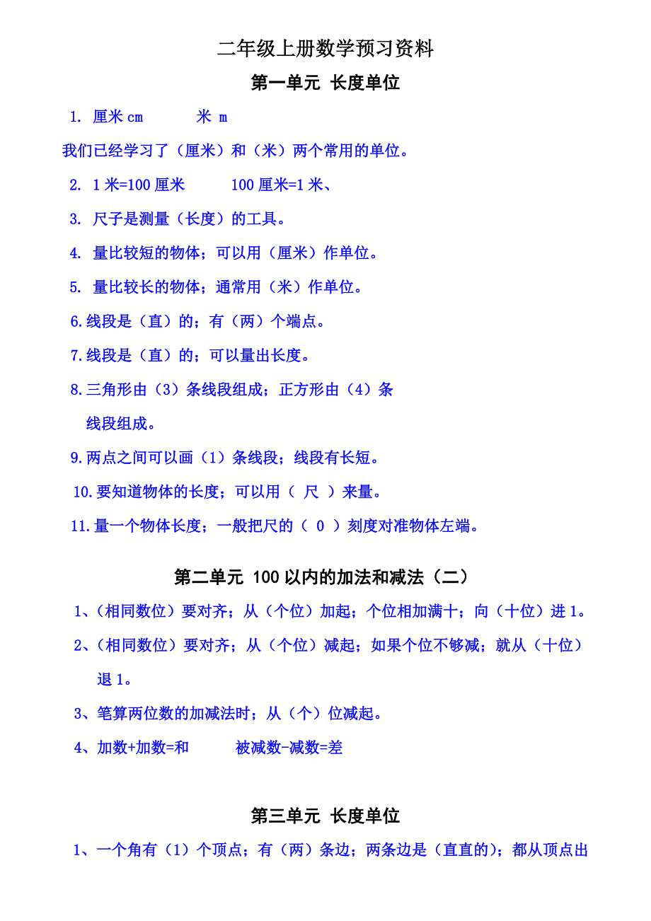 【小学数学】小学二年级数学上册需要背诵的内容汇总.doc_第1页