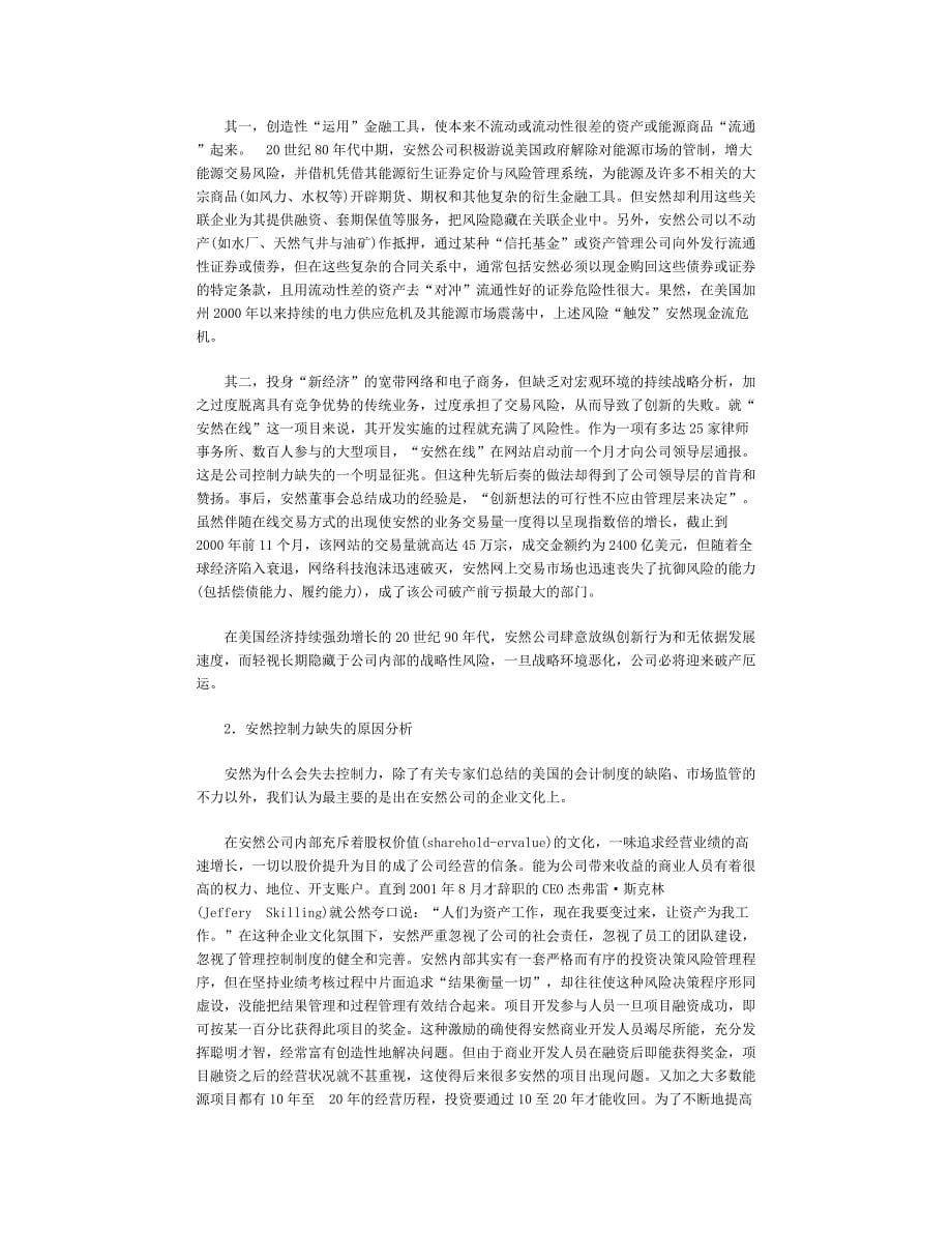 创新力与控制力失衡的悲剧——另类视角看安然.doc_第5页