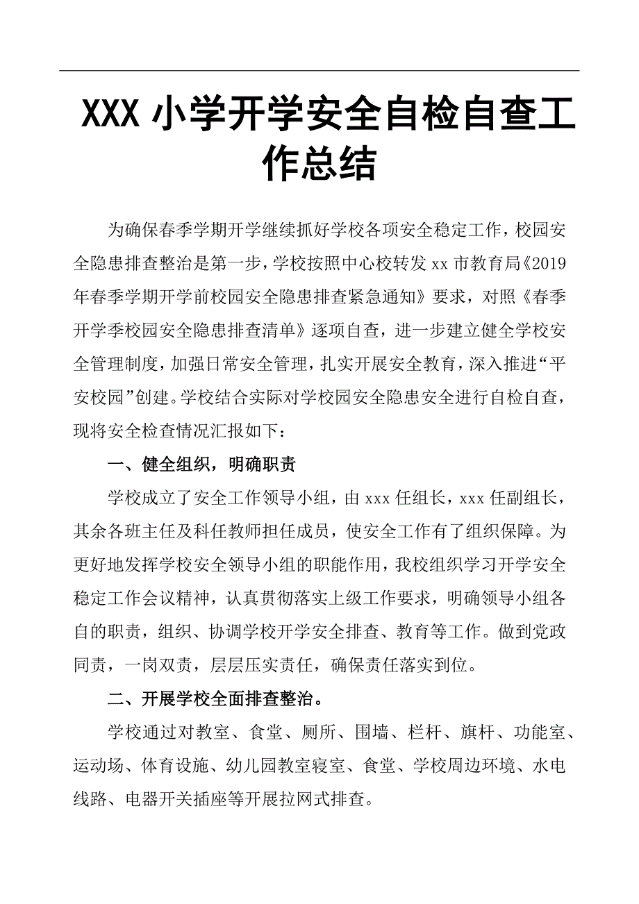 XXX小学开学安全自检自查工作总结_第1页