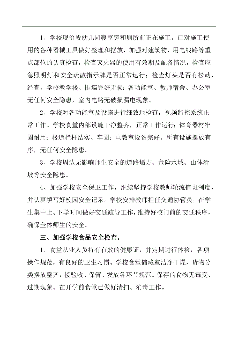 XXX小学开学安全自检自查工作总结_第2页