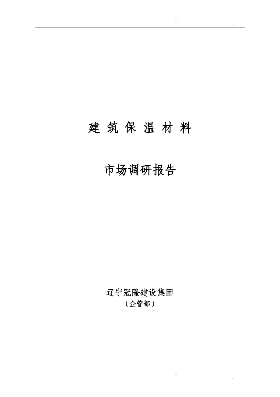 外墙保温材料调研报告及可行性研究报告书.doc_第1页