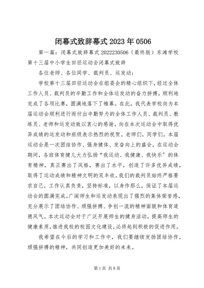 2023年闭幕式致辞幕式6.docx