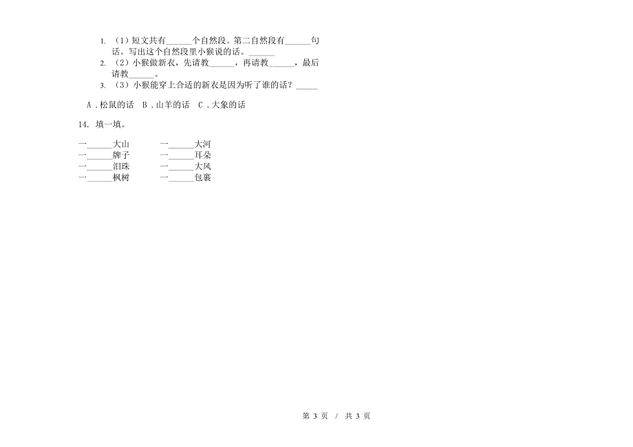 二年级摸底练习下学期小学语文期末模拟试卷C卷.docx_第3页