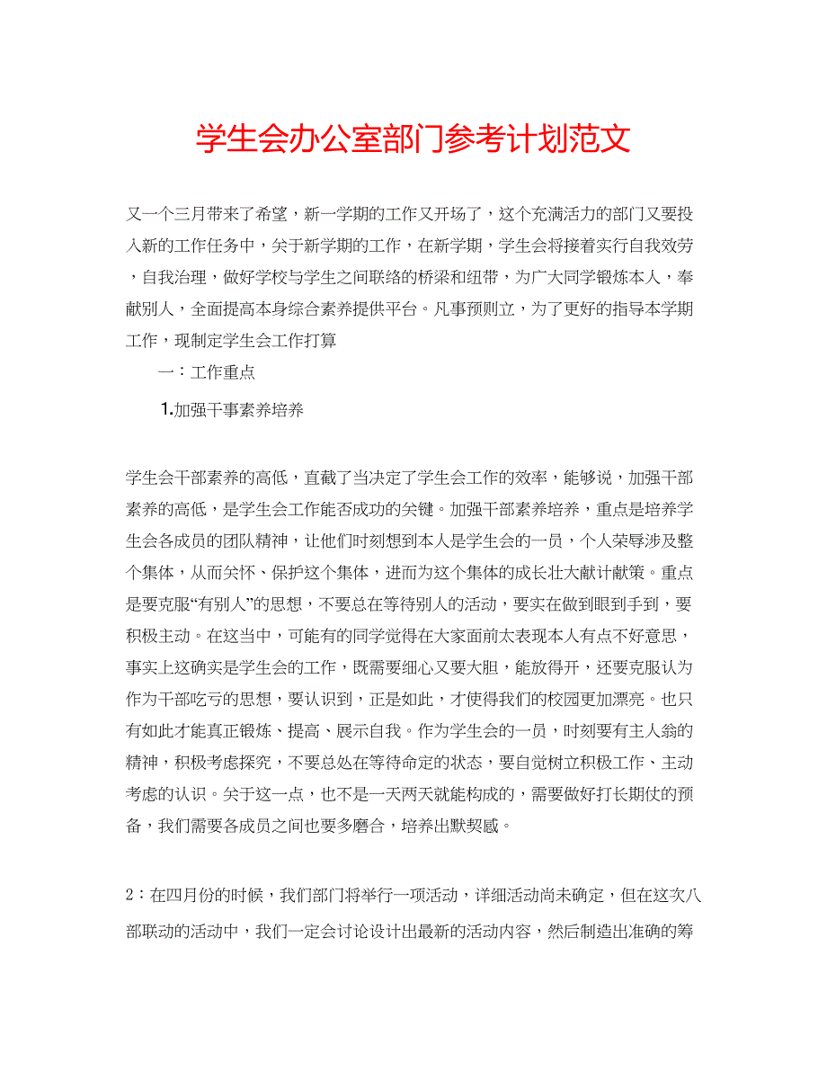 2023学生会办公室部门参考计划范文.docx_第1页