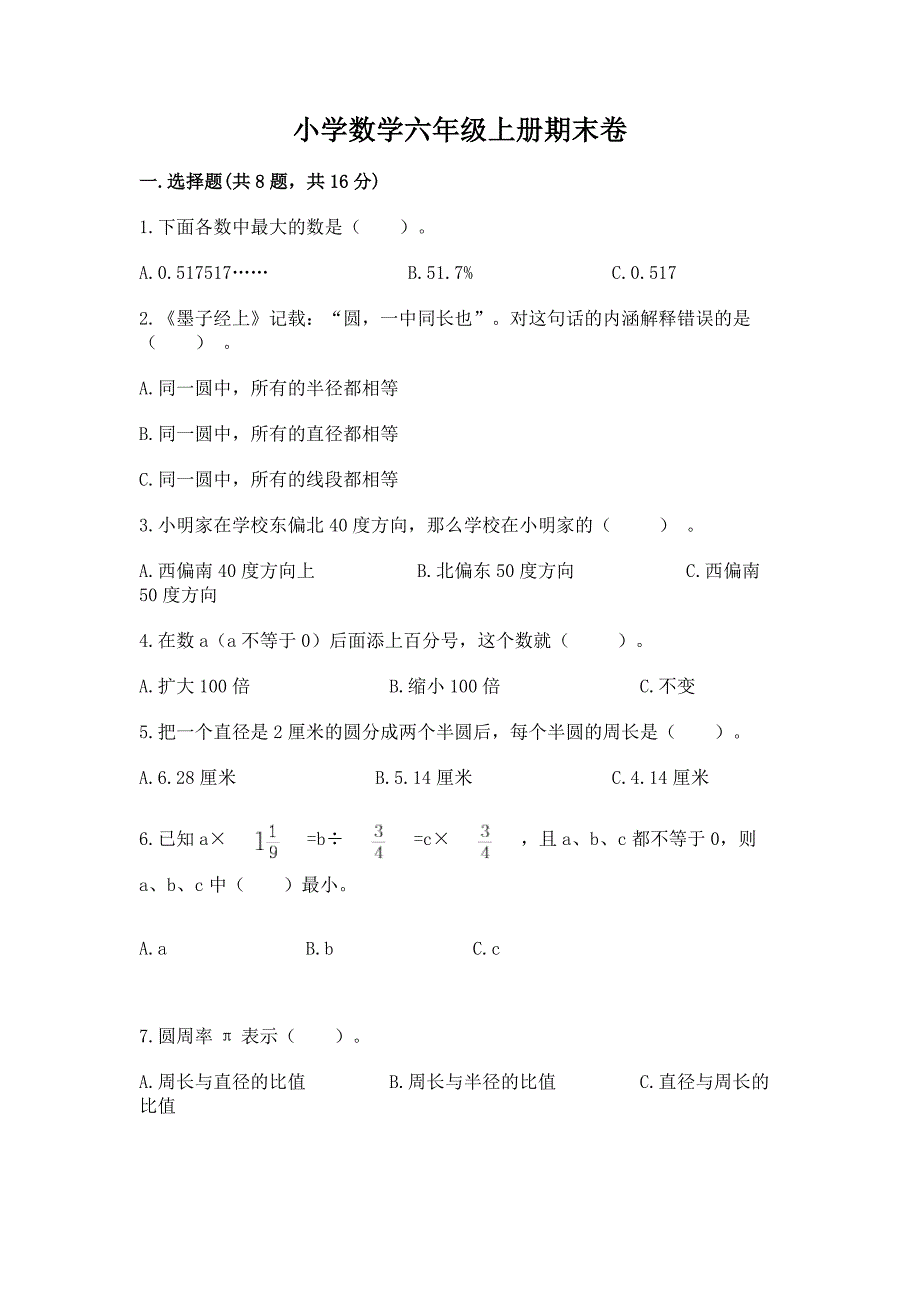 小学数学六年级上册期末卷附完整答案(精选题).docx_第1页