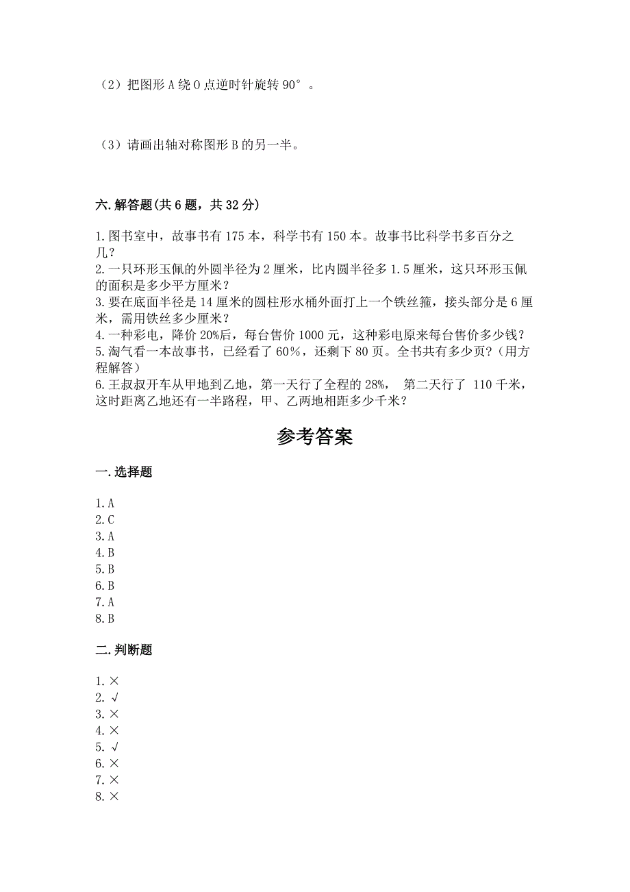 小学数学六年级上册期末卷附完整答案(精选题).docx_第4页