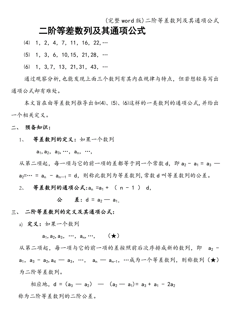 (完整word版)二阶等差数列及其通项公式.doc_第1页