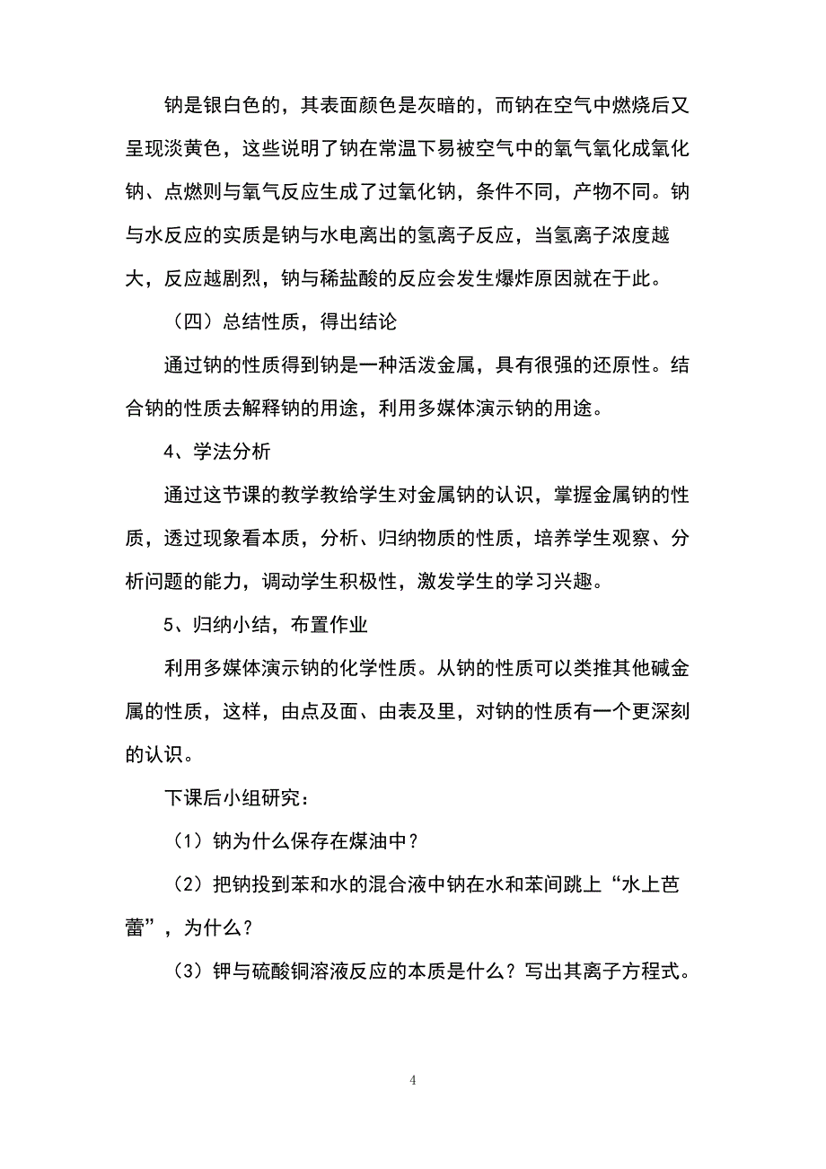 钠的说课教案_第4页