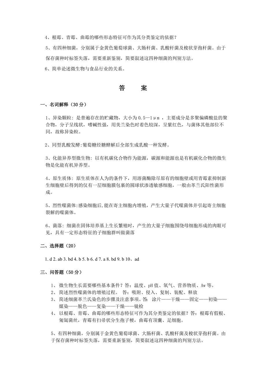 05-06学年第一学期食品微生物学试题(农发A).doc_第5页