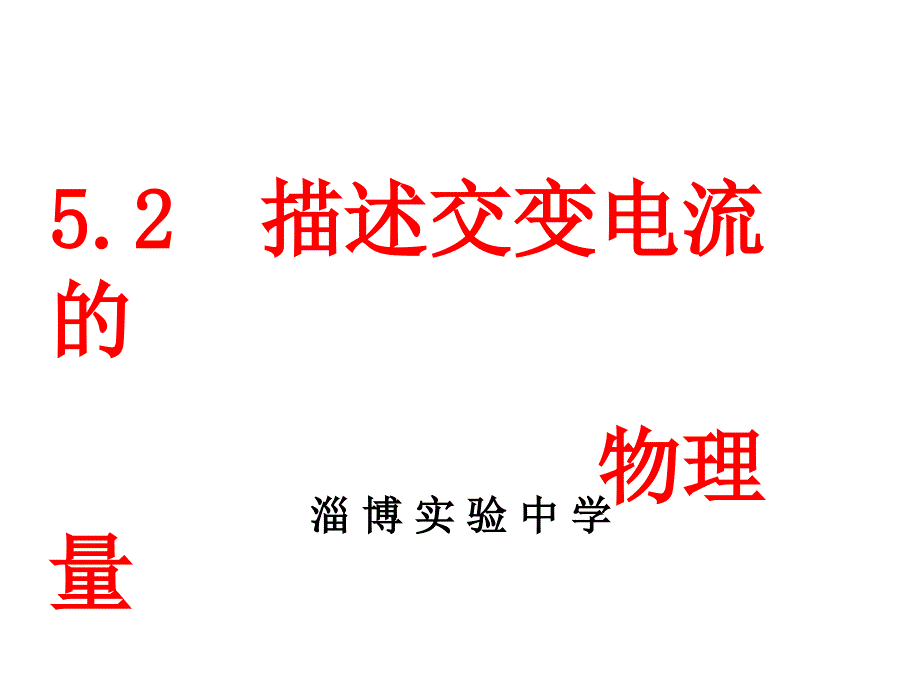 5.2 描述交流电的物理量2_第1页