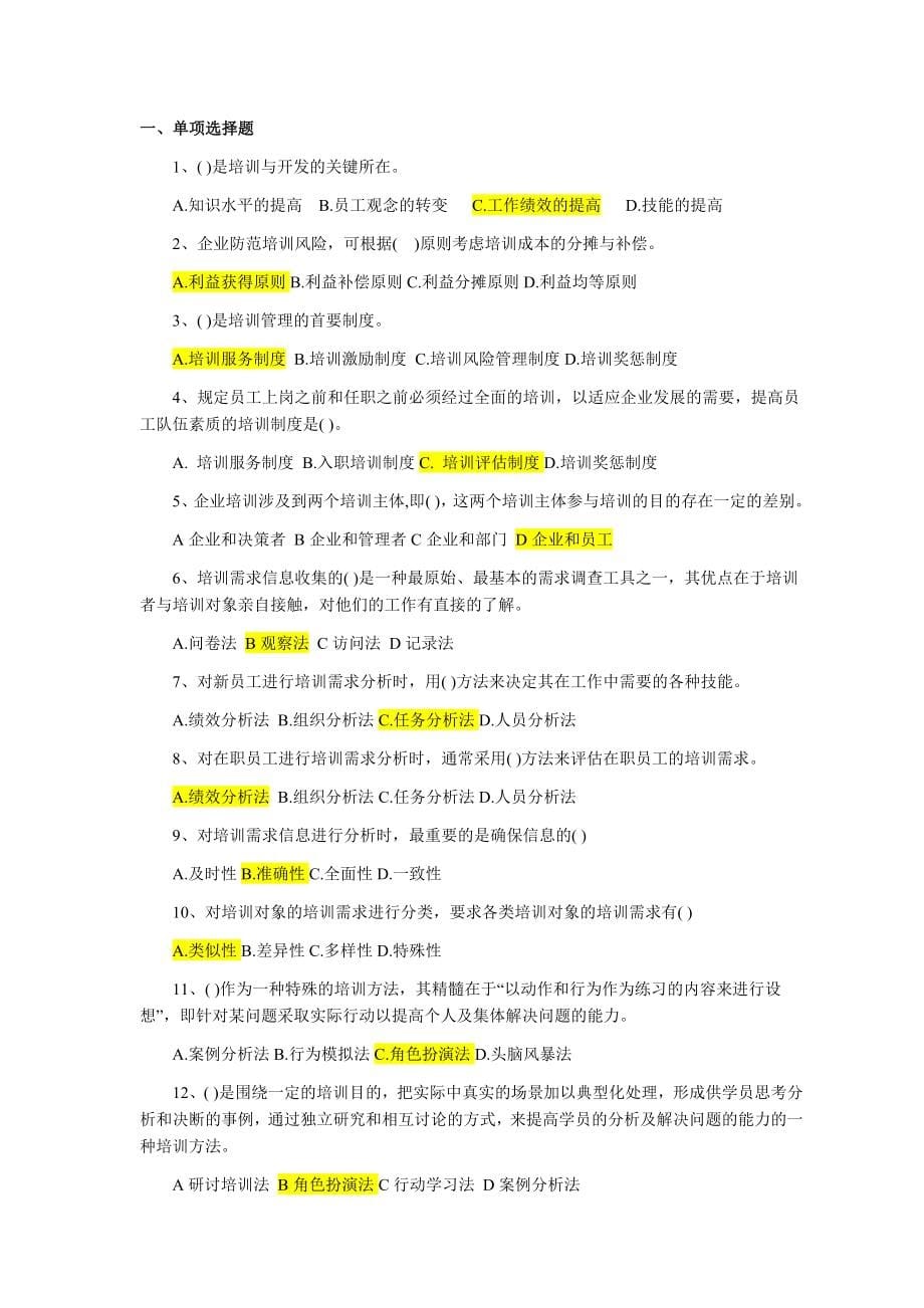 人力资源考试二级真题.docx_第5页