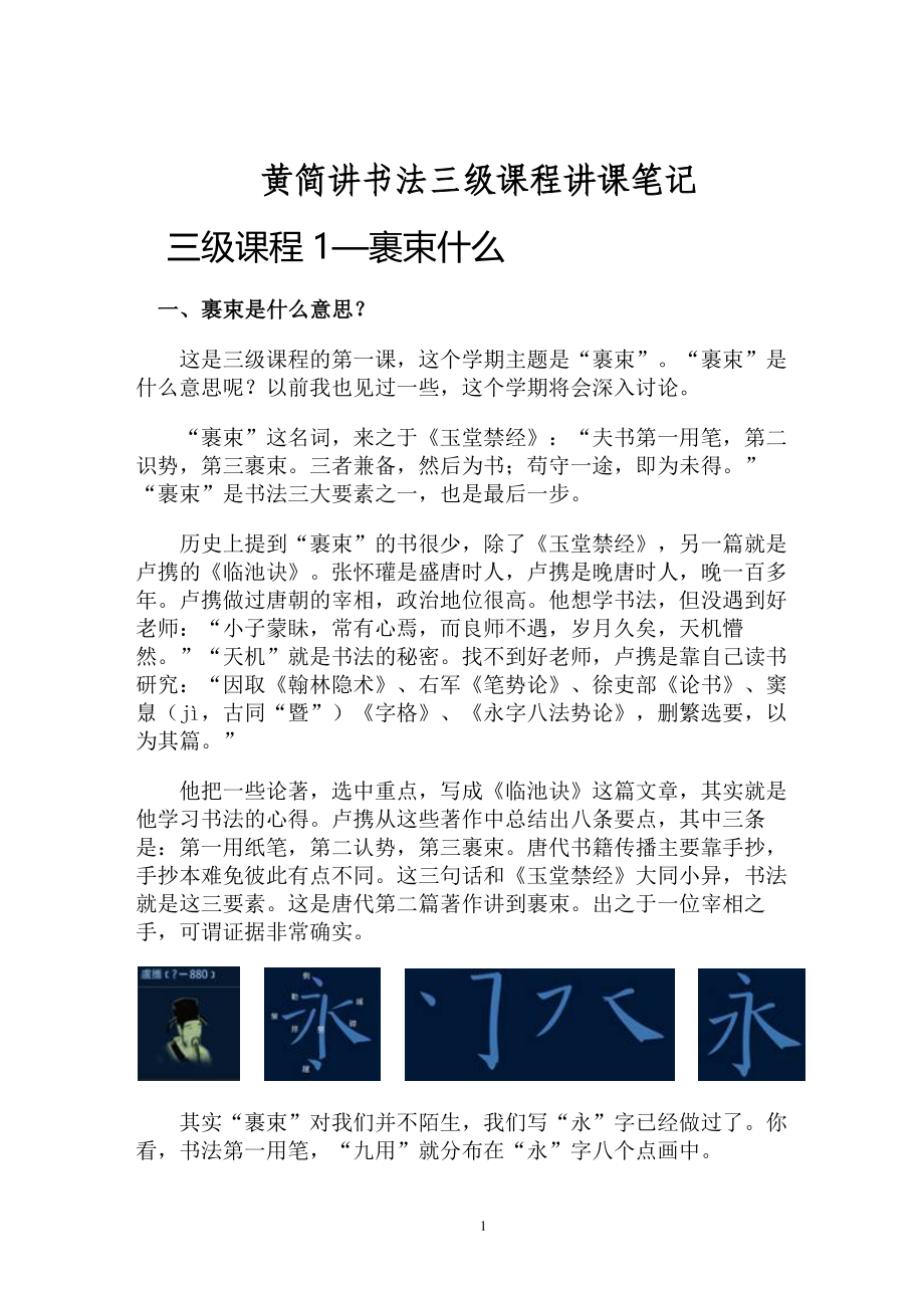 黄简讲书法三级课程讲课笔记.docx_第1页