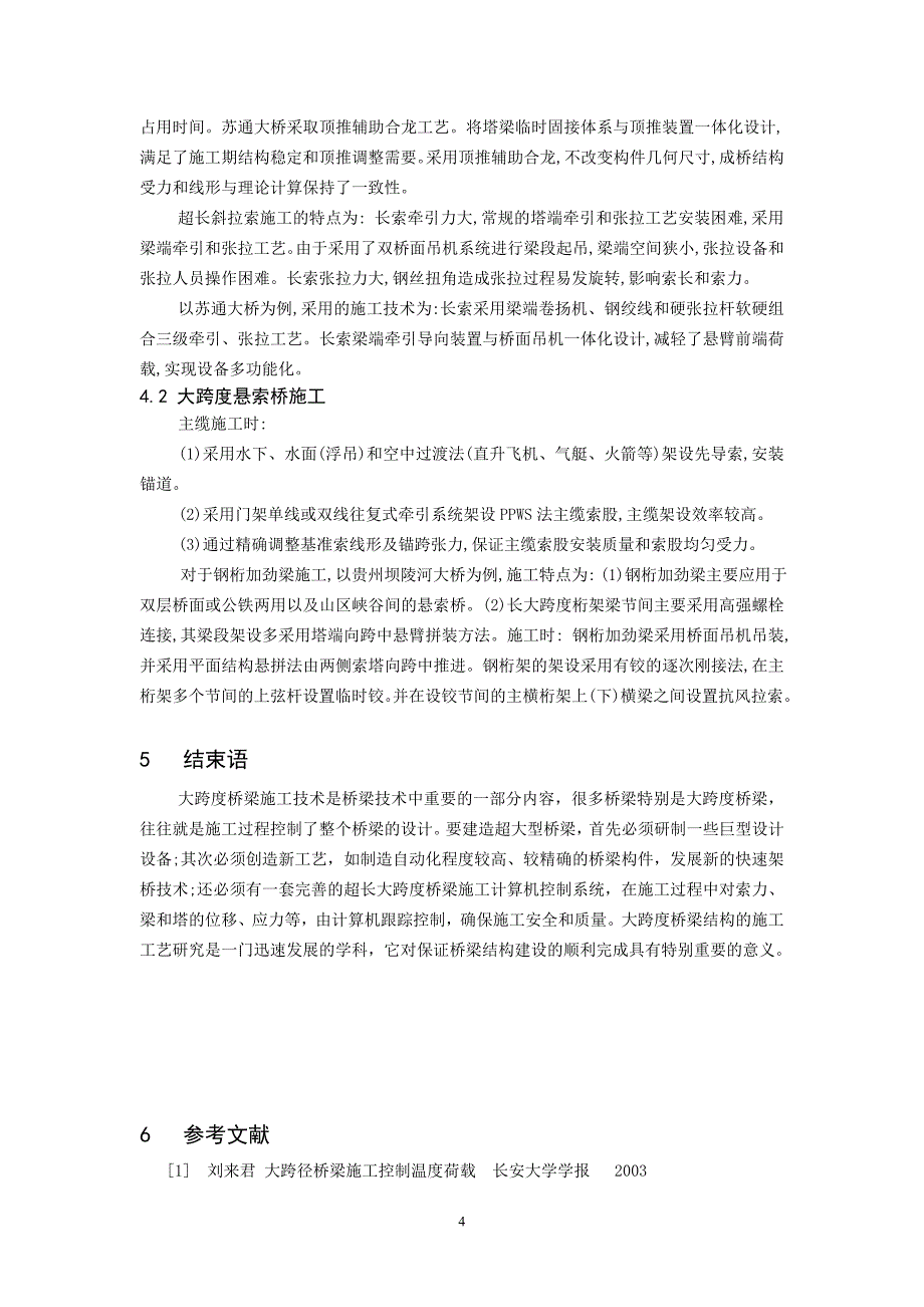 大跨度桥梁的施工工艺.doc_第4页