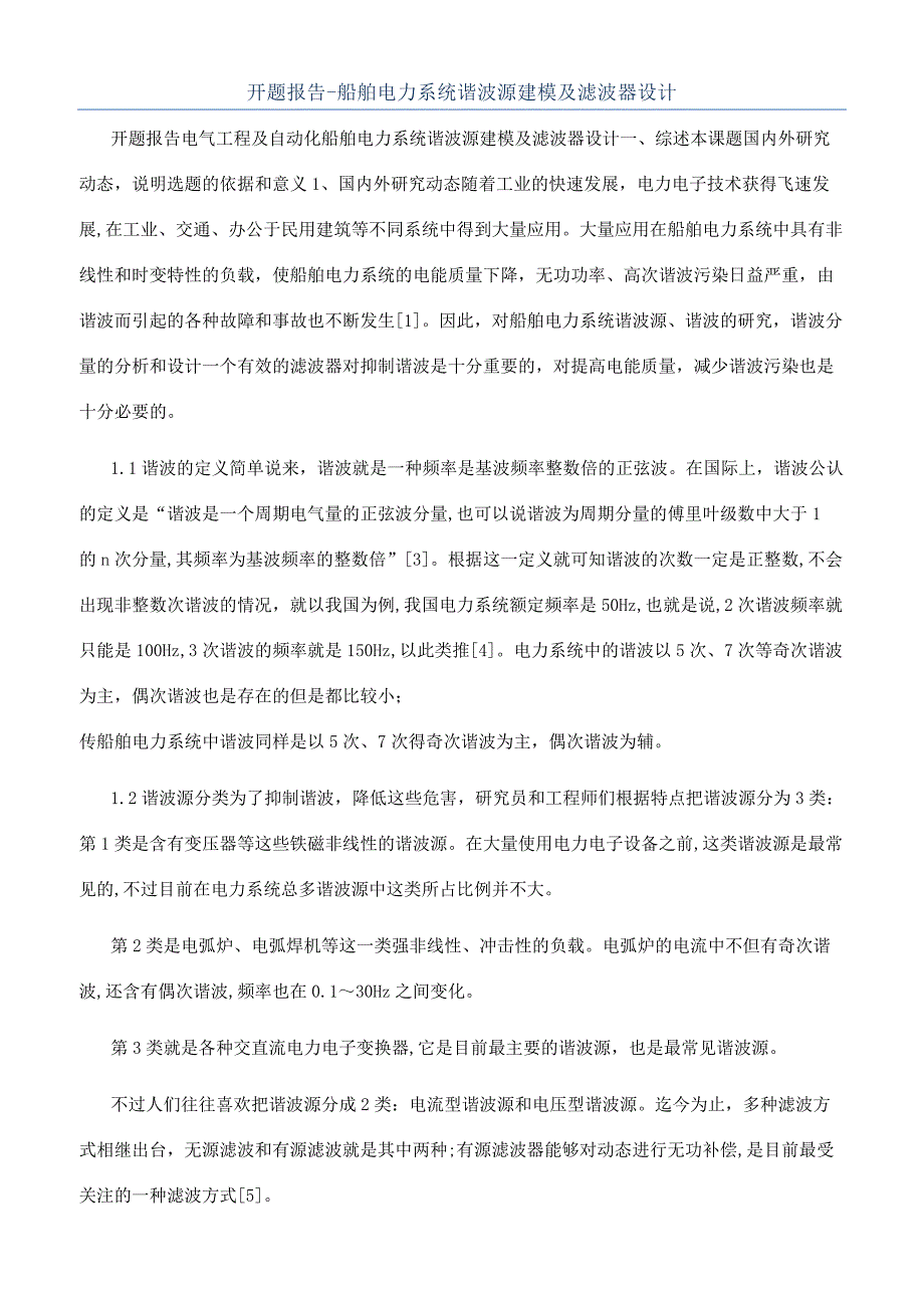 开题报告-船舶电力系统谐波源建模及滤波器设计.docx_第1页