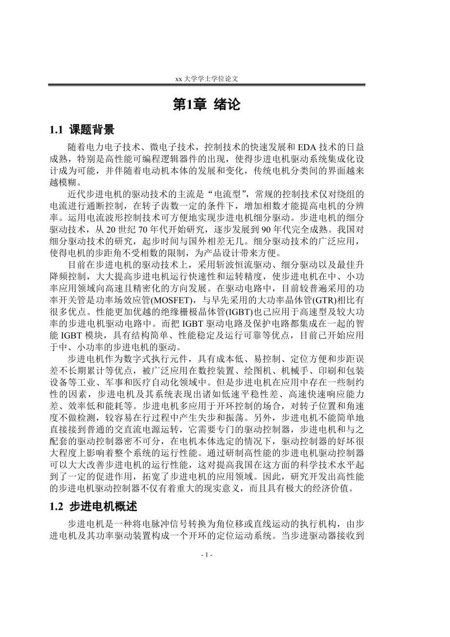 基于单片机的步进电机的细分控制器的设计-学位论文.doc_第5页