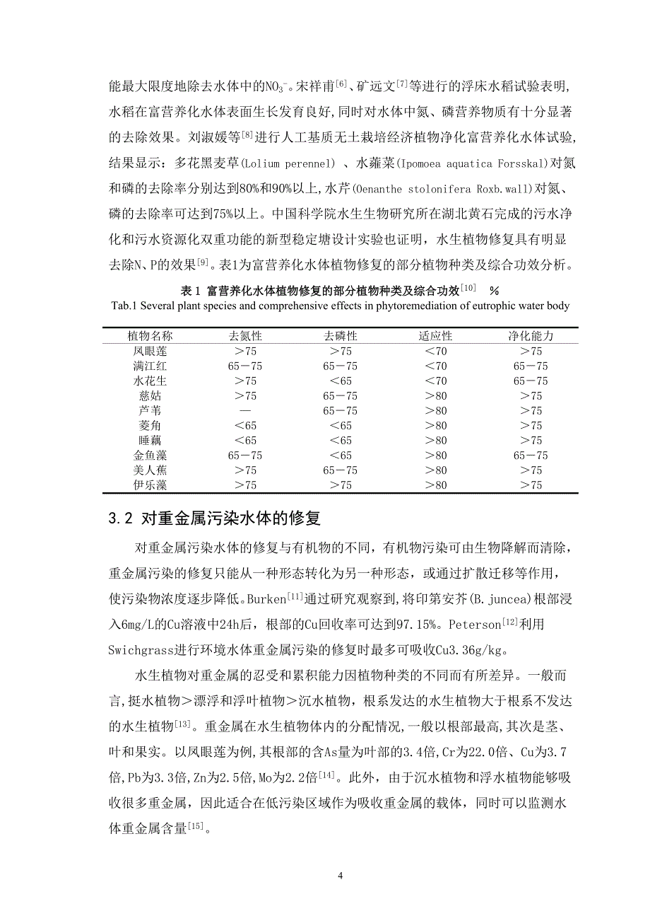 植物修复在污水治理中的研究与应用探析.doc_第4页