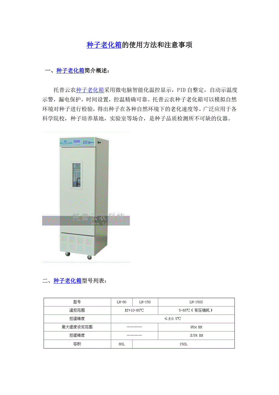 种子老化箱的使用方法和注意事项.docx_第1页
