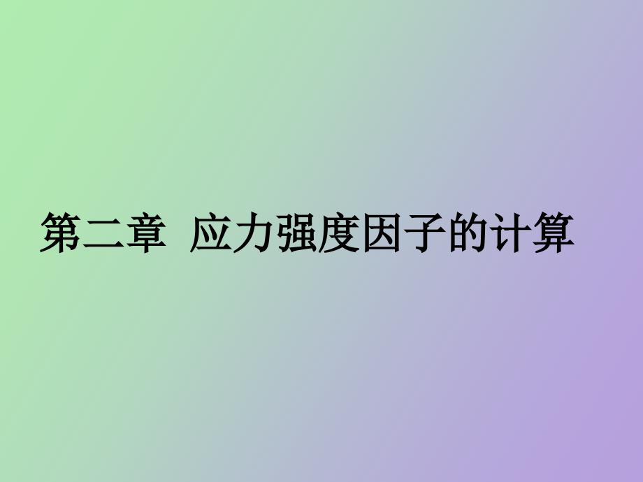 应力强度因子的计算_第1页