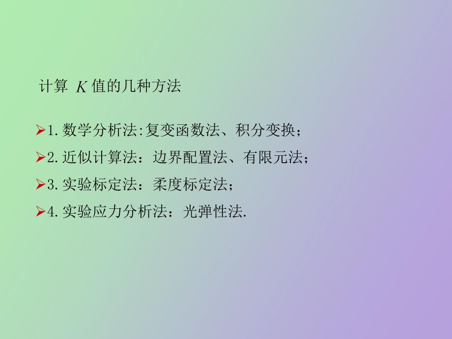 应力强度因子的计算_第2页