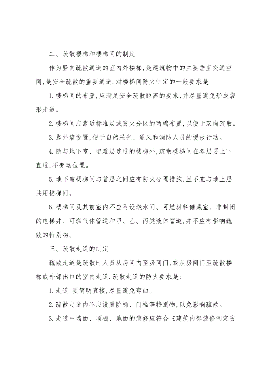 民用建筑物的人员物资安全疏散设计.doc_第2页