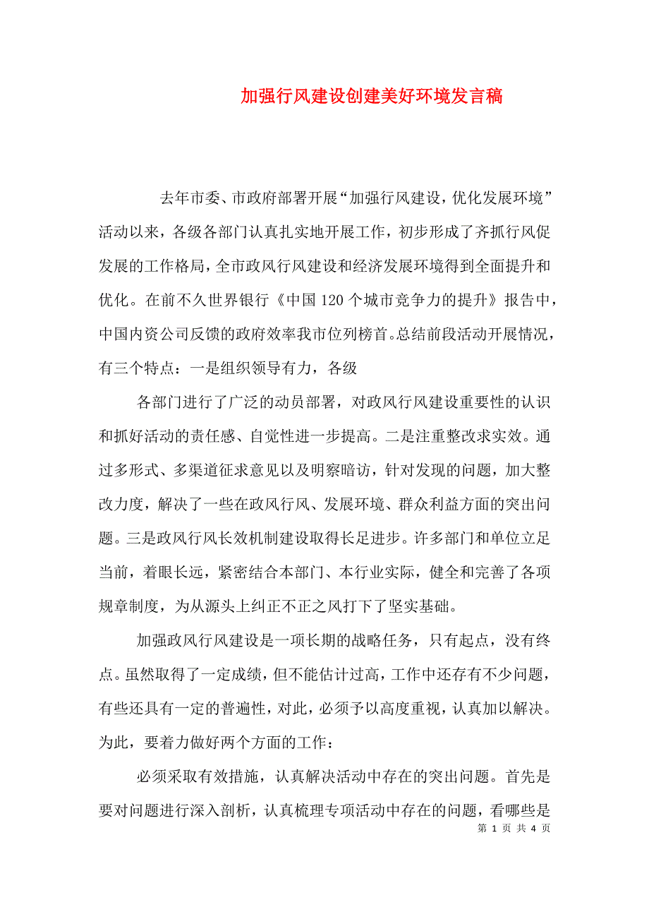 加强行风建设创建美好环境发言稿（三）.doc_第1页