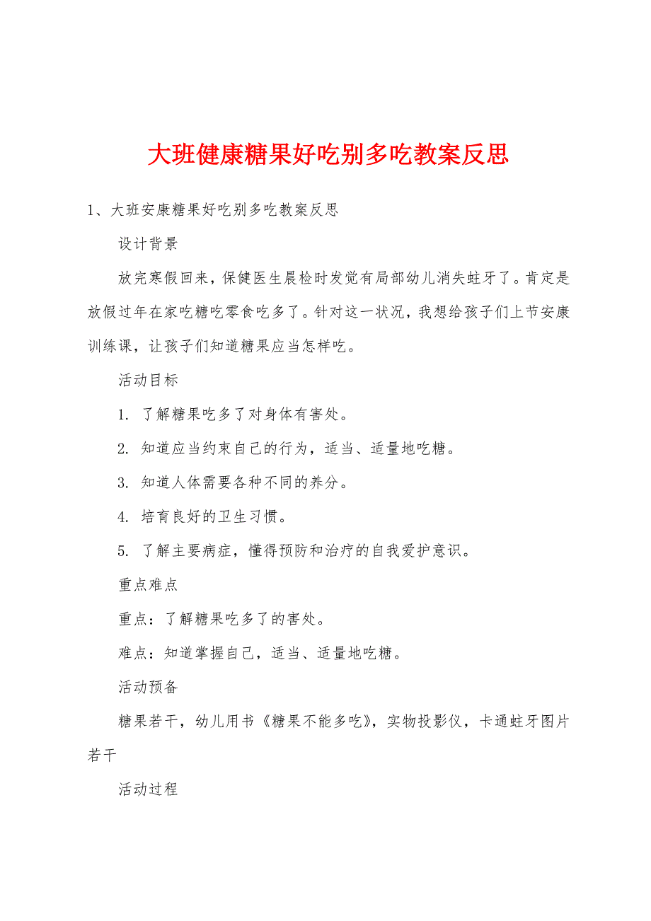 大班健康糖果好吃别多吃教案反思.doc_第1页