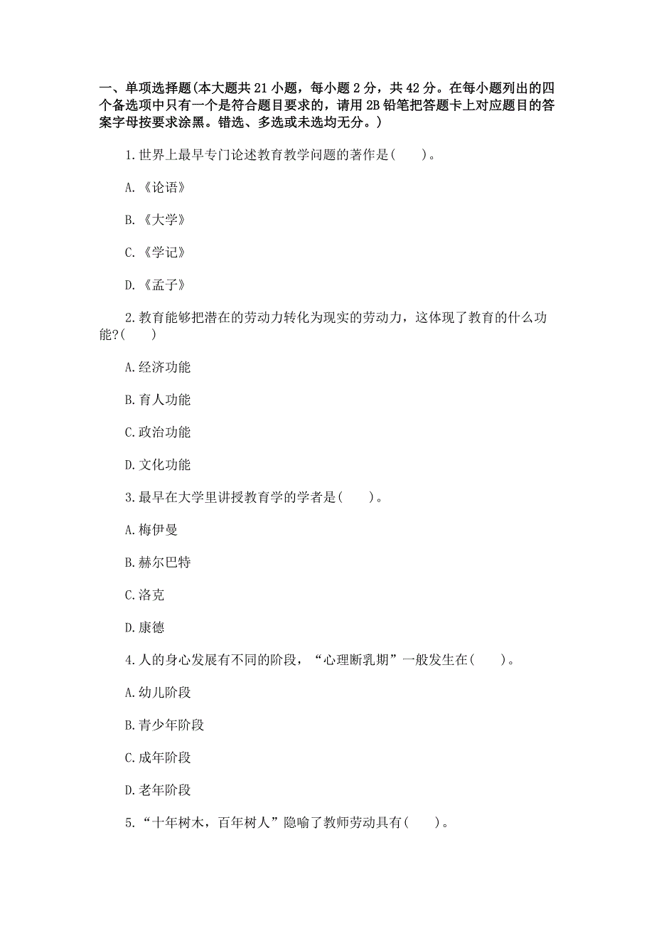 (下半)全国教师资格考试《教育知识与能力》(初、高中)真题.docx_第1页