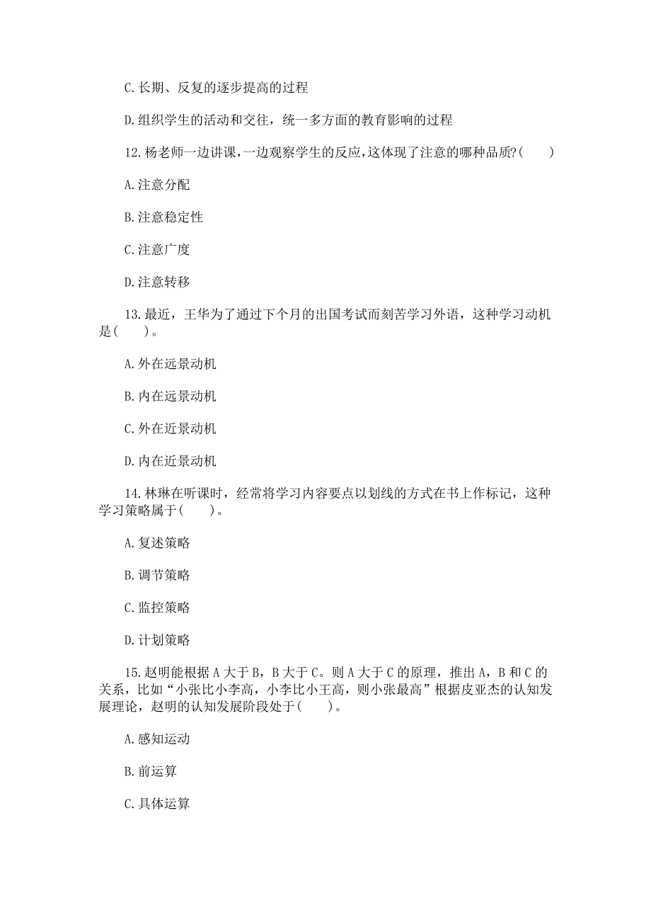 (下半)全国教师资格考试《教育知识与能力》(初、高中)真题.docx_第3页