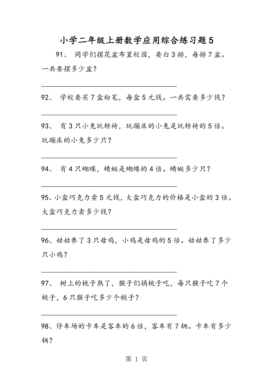 2023年小学二年级上册数学应用综合练习题4.doc_第1页